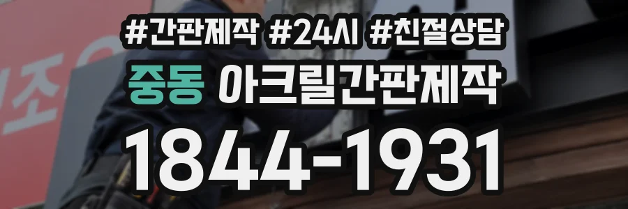 중동 아크릴간판제작 상담 전화 1844-1931