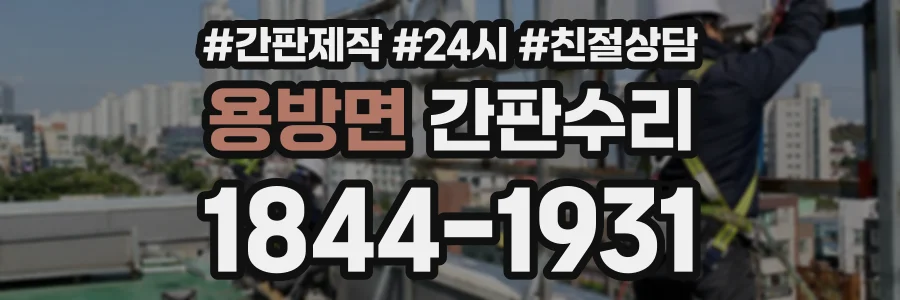 용방면 간판수리 상담 전화 1844-1931