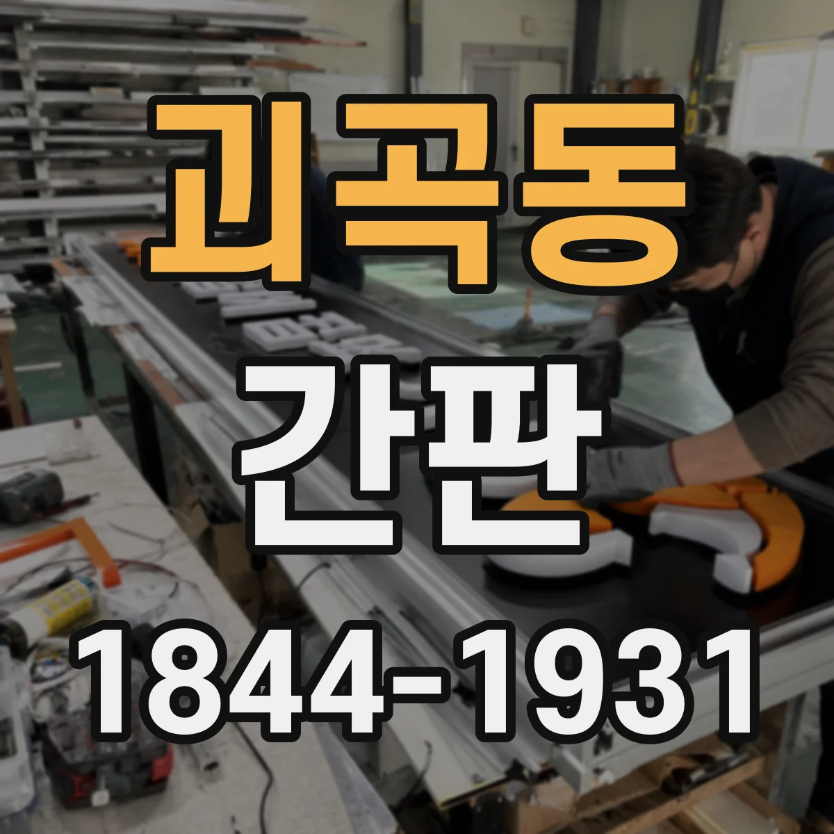 괴곡동 간판
