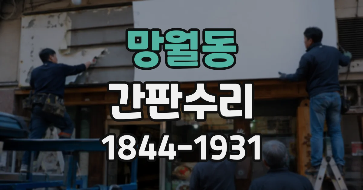 망월동 간판수리