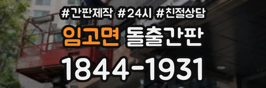 임고면 돌출간판 상담 전화 1844-1931