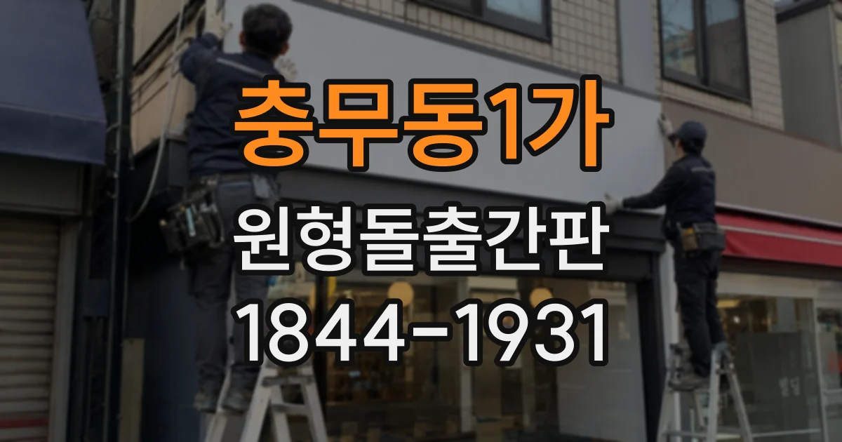 충무동1가 원형돌출간판
