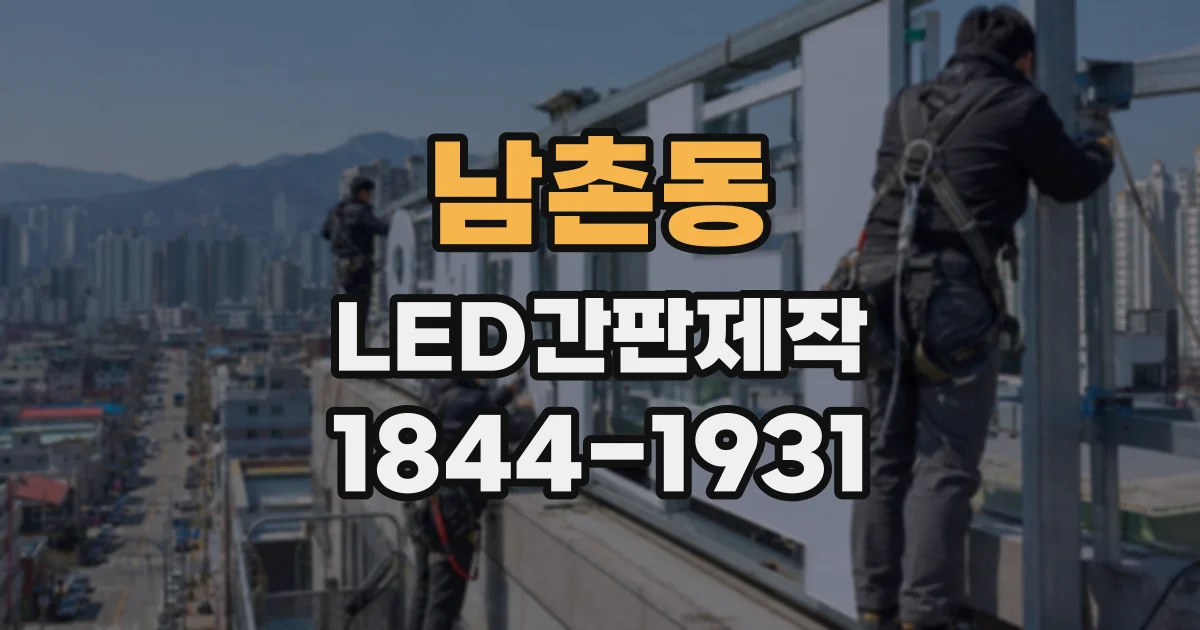 남촌동 LED간판제작