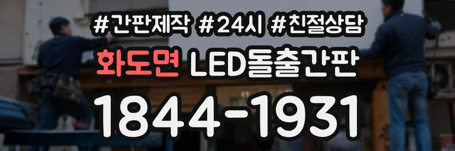 화도면 LED돌출간판 상담 전화 1844-1931