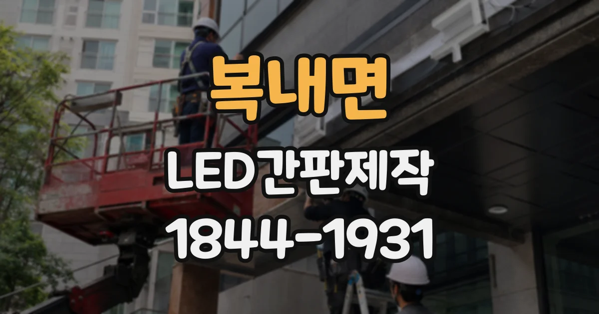 복내면 LED간판제작