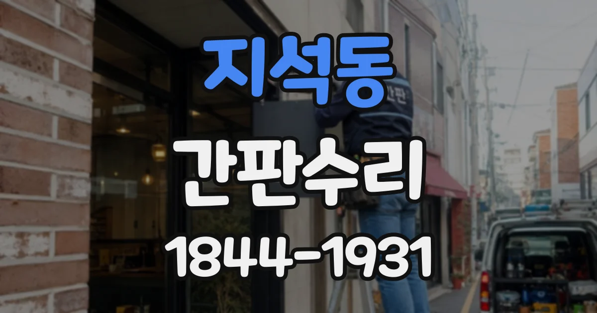 지석동 간판수리