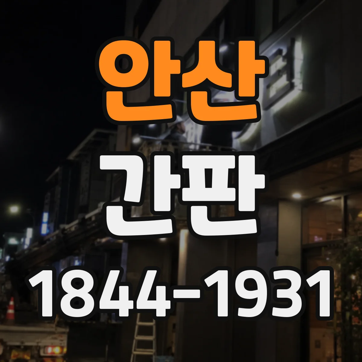 안산 간판 철물점 간판에 금속 반사감 더하는 색과 레이아웃