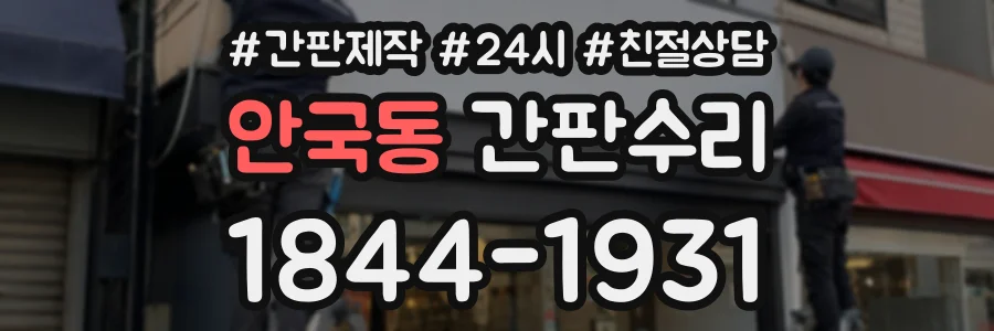 안국동 간판수리 상담 전화 1844-1931