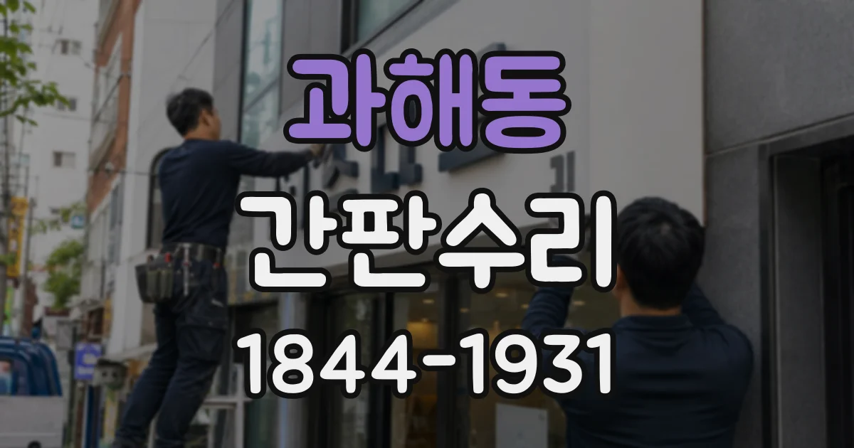 과해동 간판수리