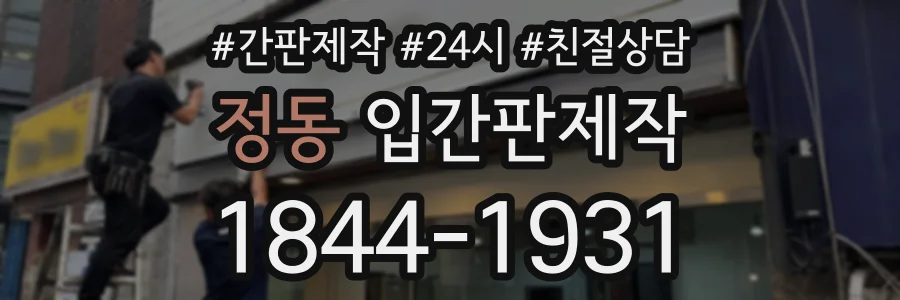 정동 입간판제작 상담 전화 1844-1931