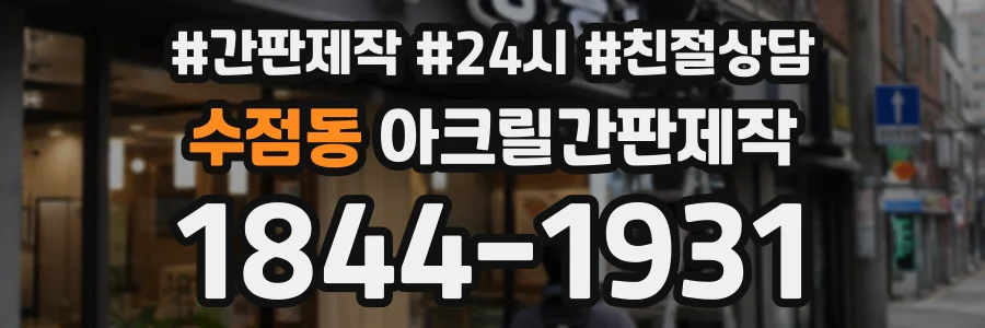 수점동 아크릴간판제작 상담 전화 1844-1931