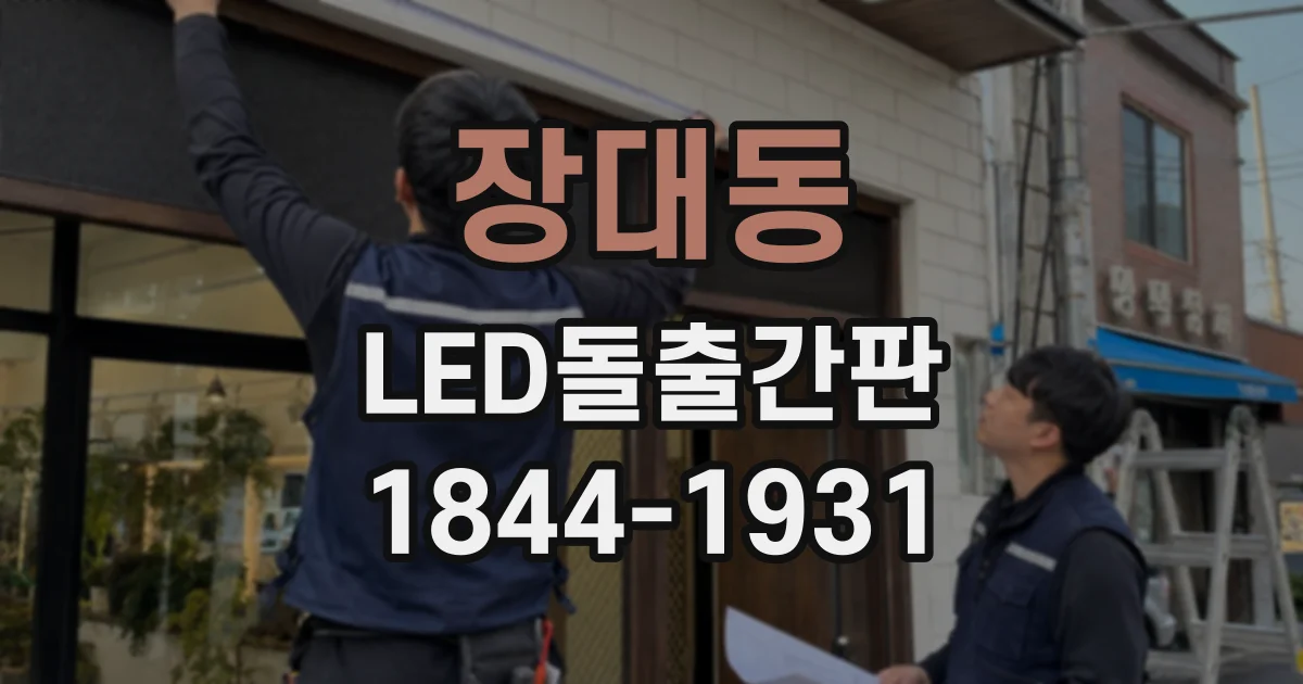 장대동 LED돌출간판