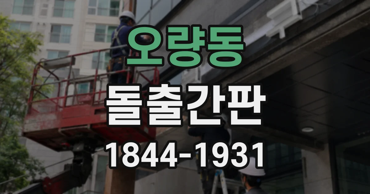 오량동 돌출간판