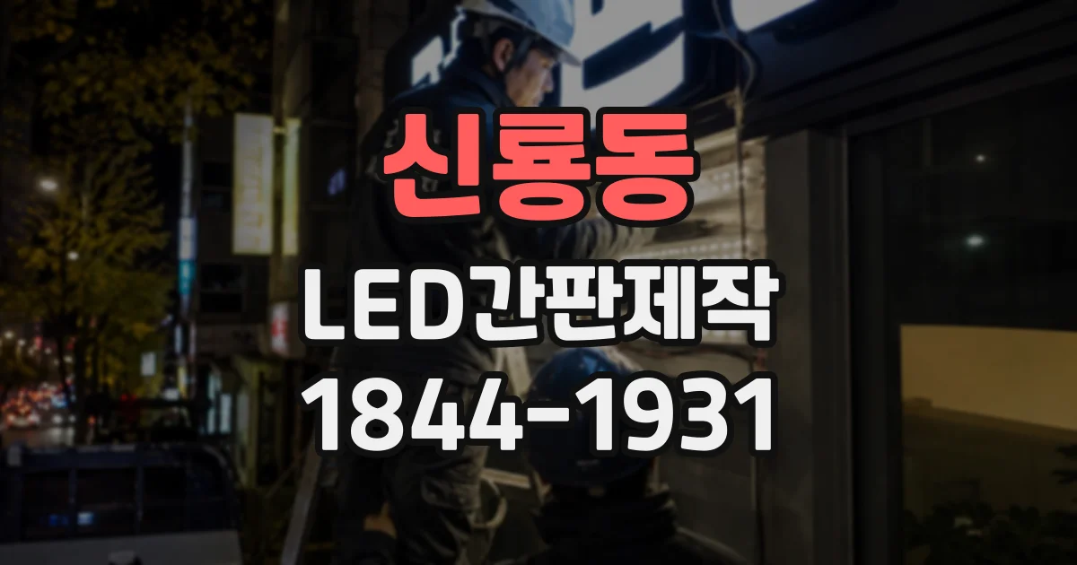 신룡동 LED간판제작