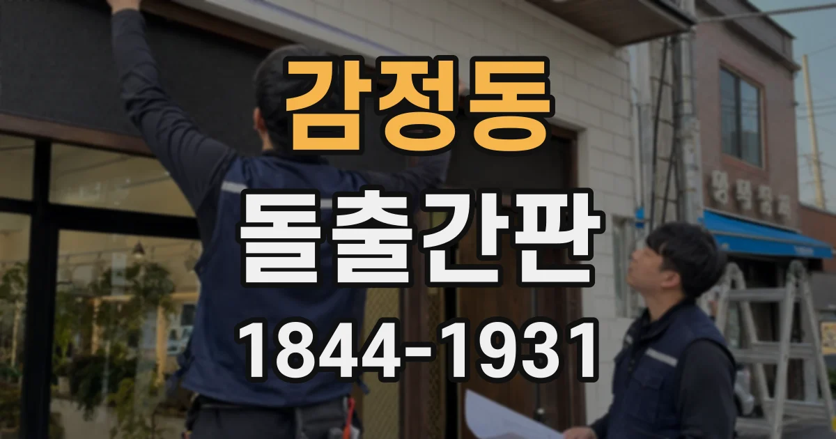 감정동 돌출간판