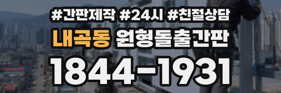 내곡동 원형돌출간판 상담 전화 1844-1931