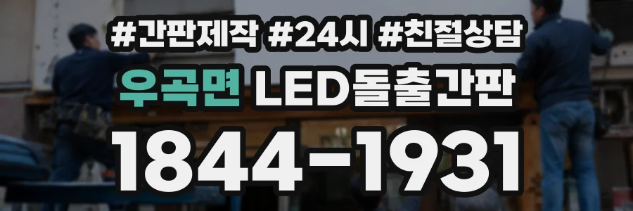 우곡면 LED돌출간판 상담 전화 1844-1931