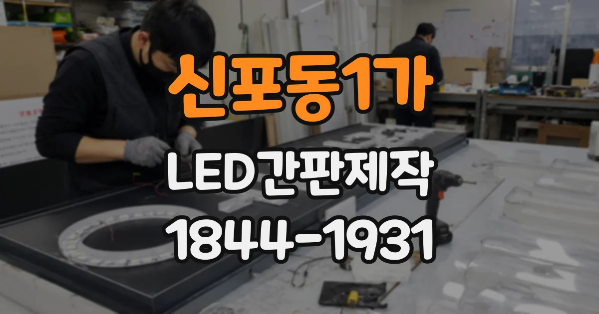 신포동1가 LED간판제작