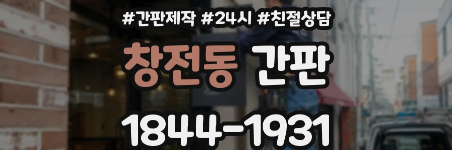 창전동 간판