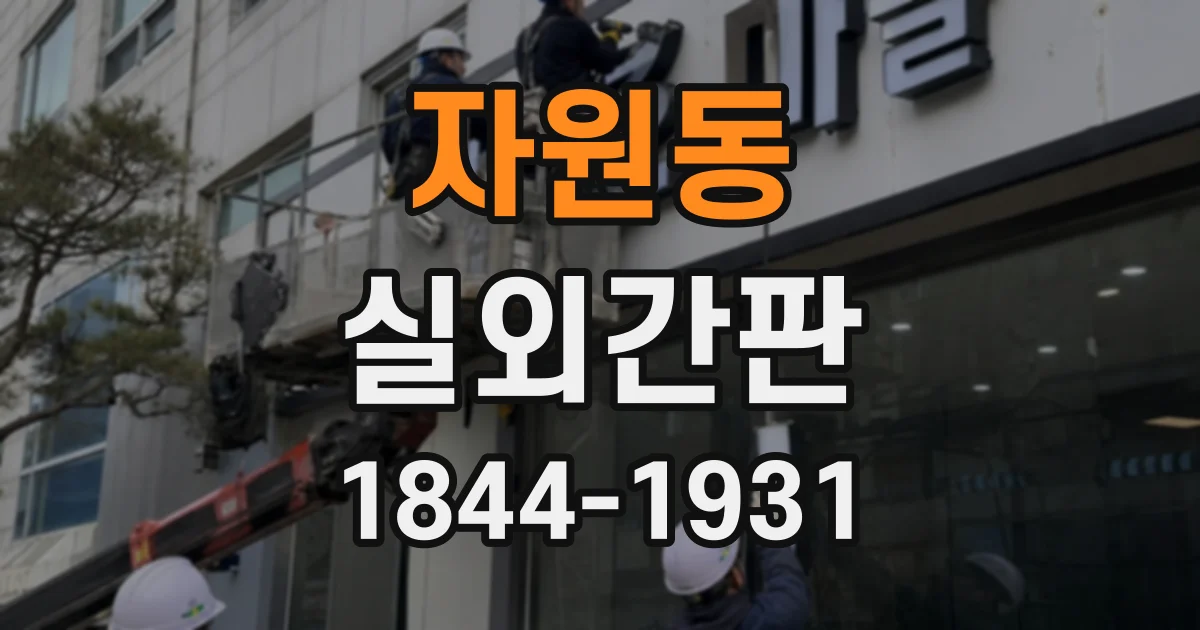 자원동 실외간판