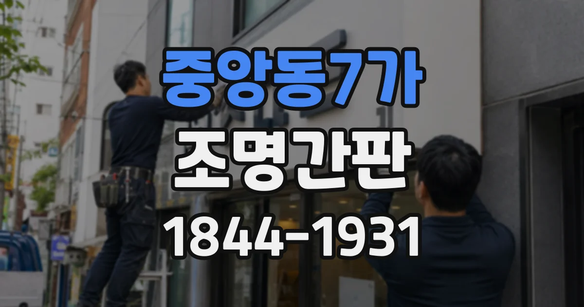 중앙동7가 조명간판