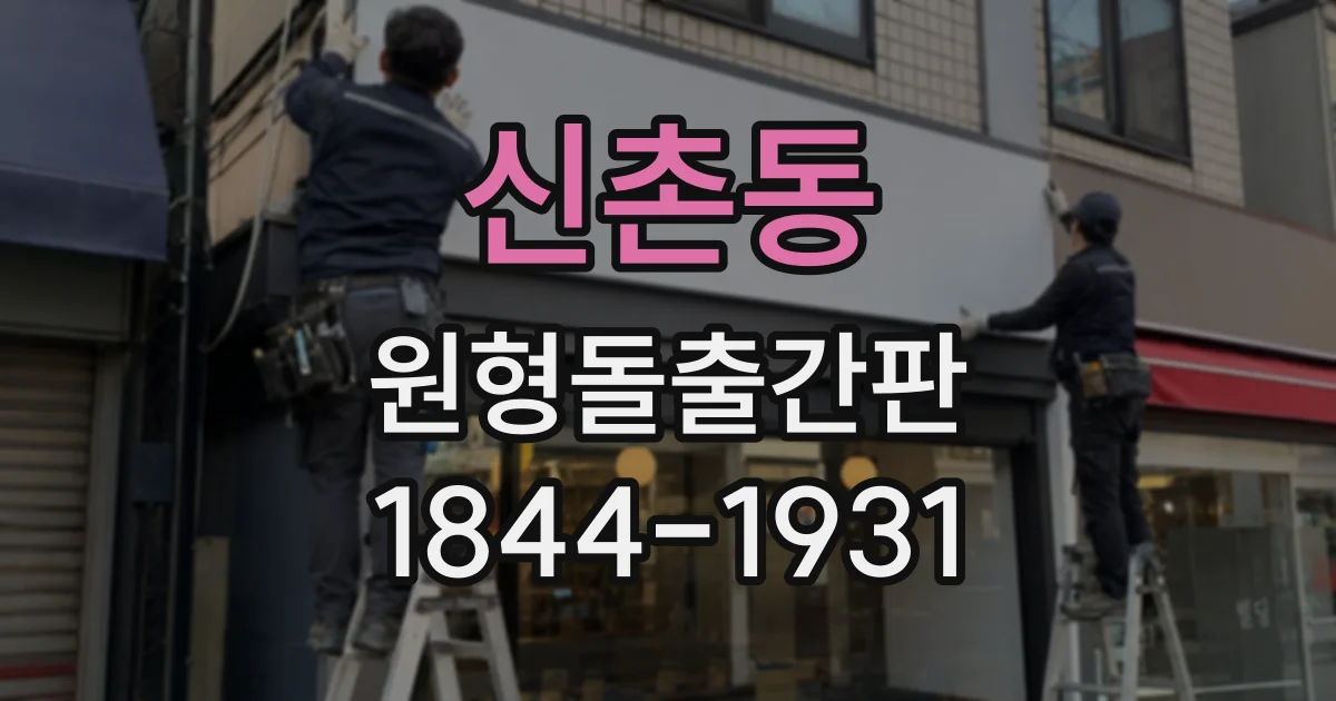신촌동 원형돌출간판