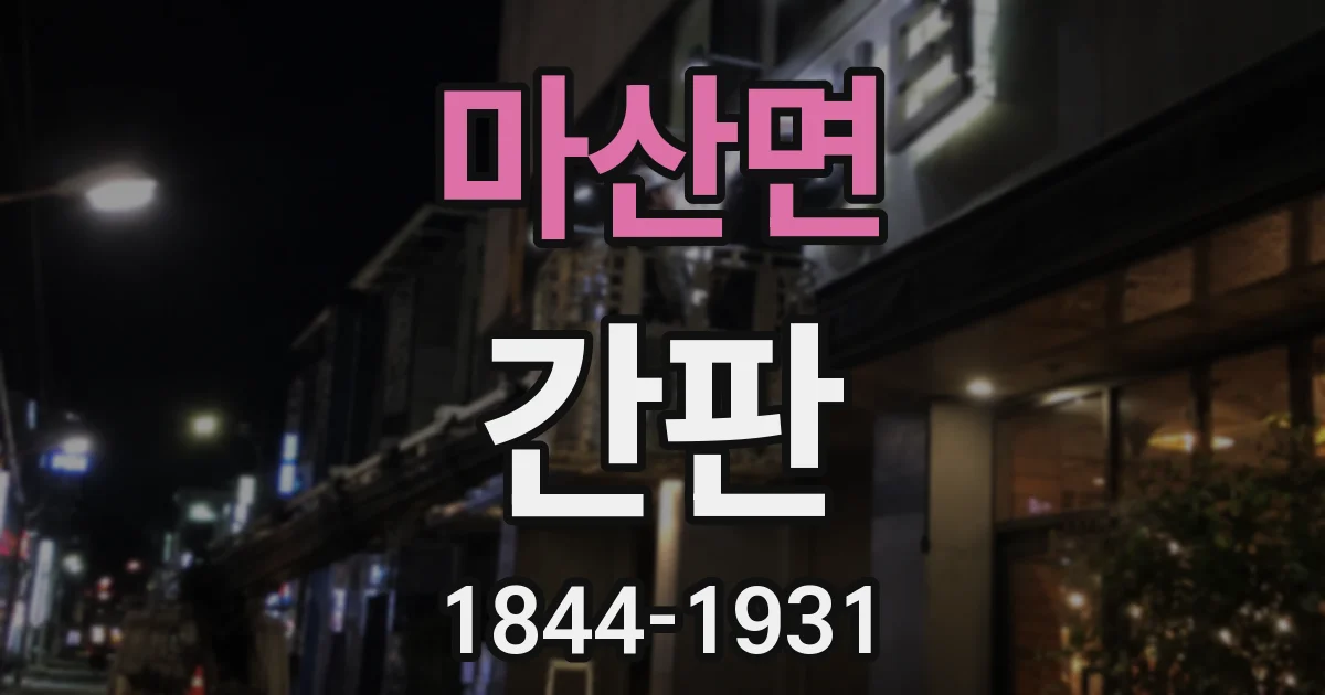 마산면 간판