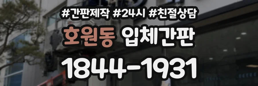 호원동 입체간판 상담 전화 1844-1931