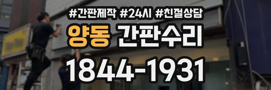 양동 간판수리 상담 전화 1844-1931