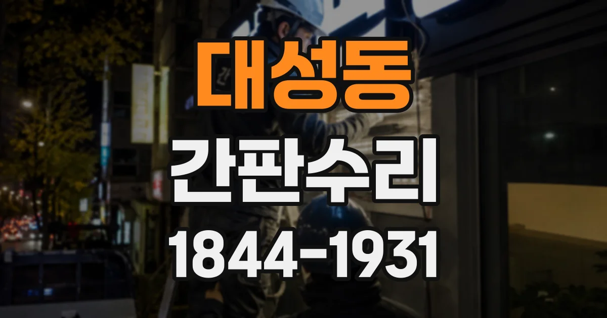 대성동 간판수리