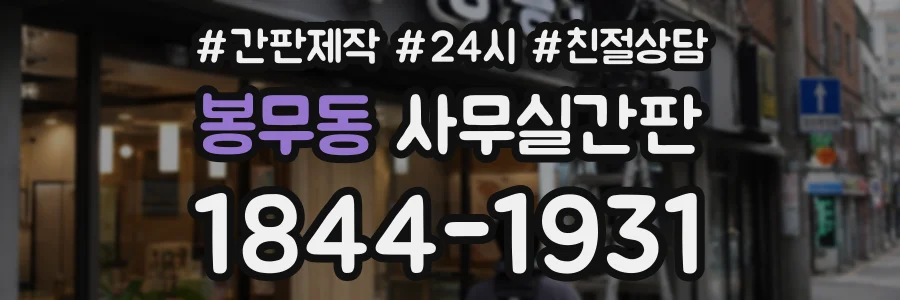 봉무동 사무실간판 상담 전화 1844-1931