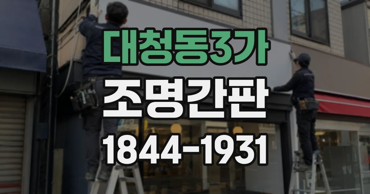 대청동3가 조명간판