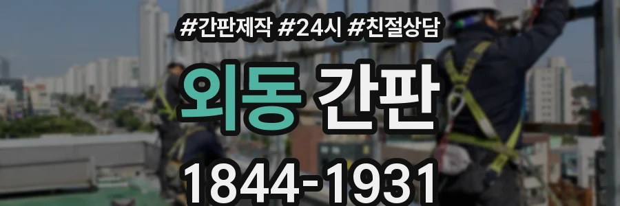 외동 간판