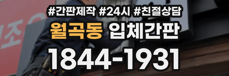 월곡동 입체간판 상담 전화 1844-1931