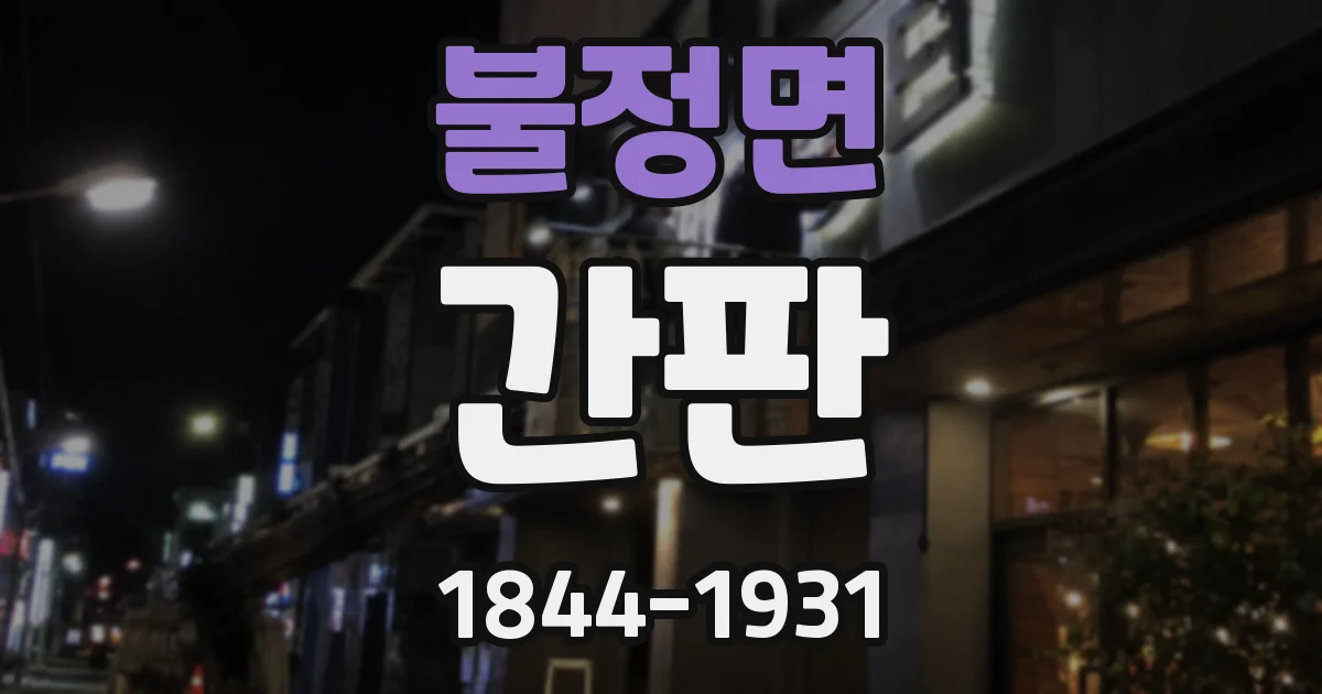 불정면 간판