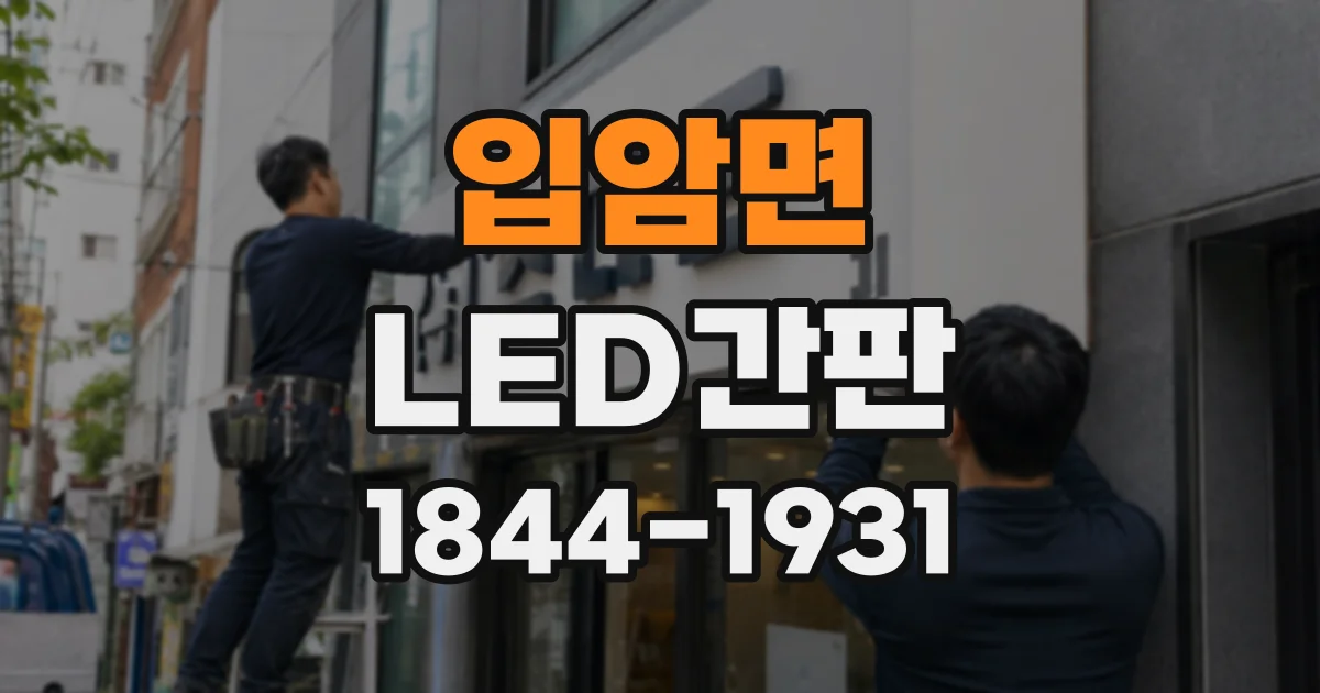 입암면 LED간판