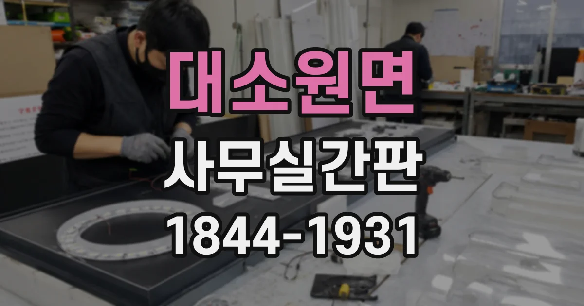 대소원면 사무실간판
