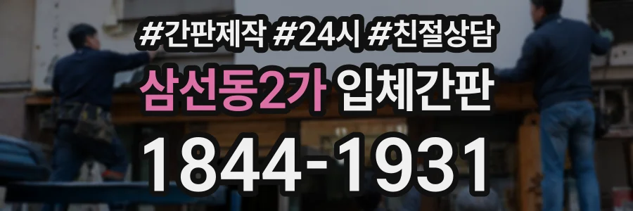 삼선동2가 입체간판 상담 전화 1844-1931
