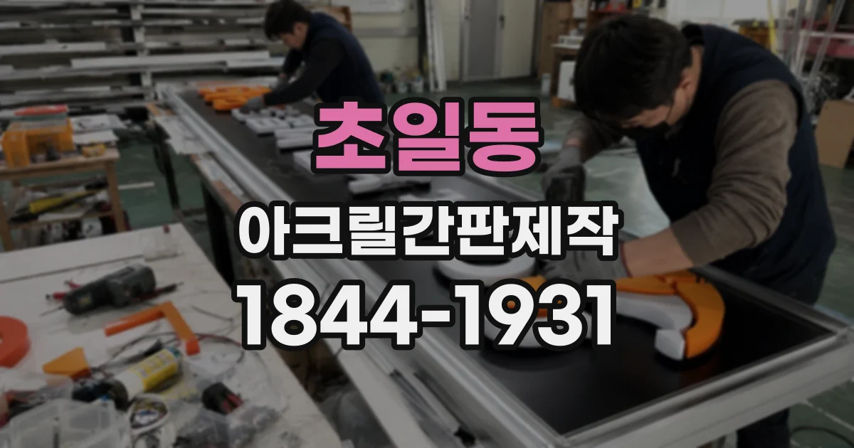 초일동 아크릴간판제작