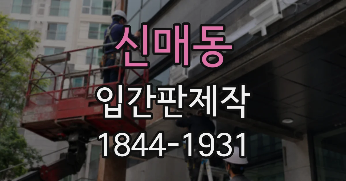 신매동 입간판제작