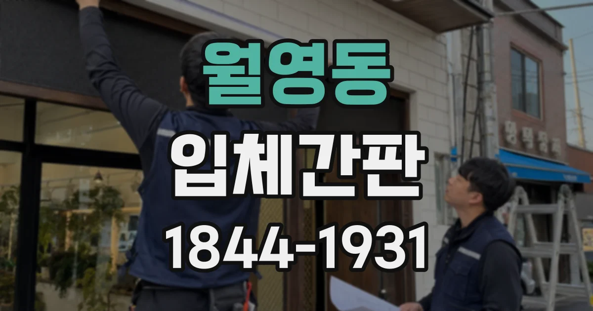 월영동 입체간판