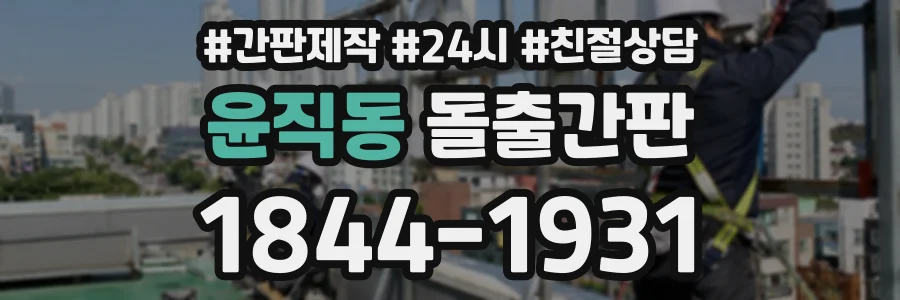 윤직동 돌출간판 상담 전화 1844-1931