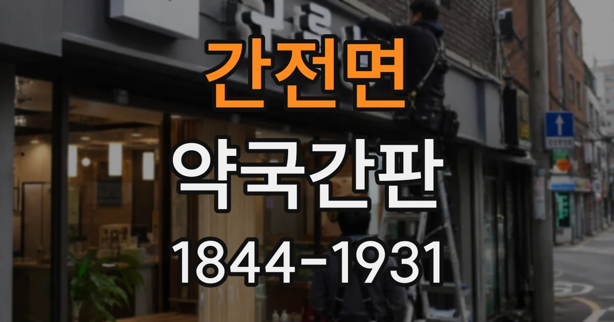 간전면 약국간판