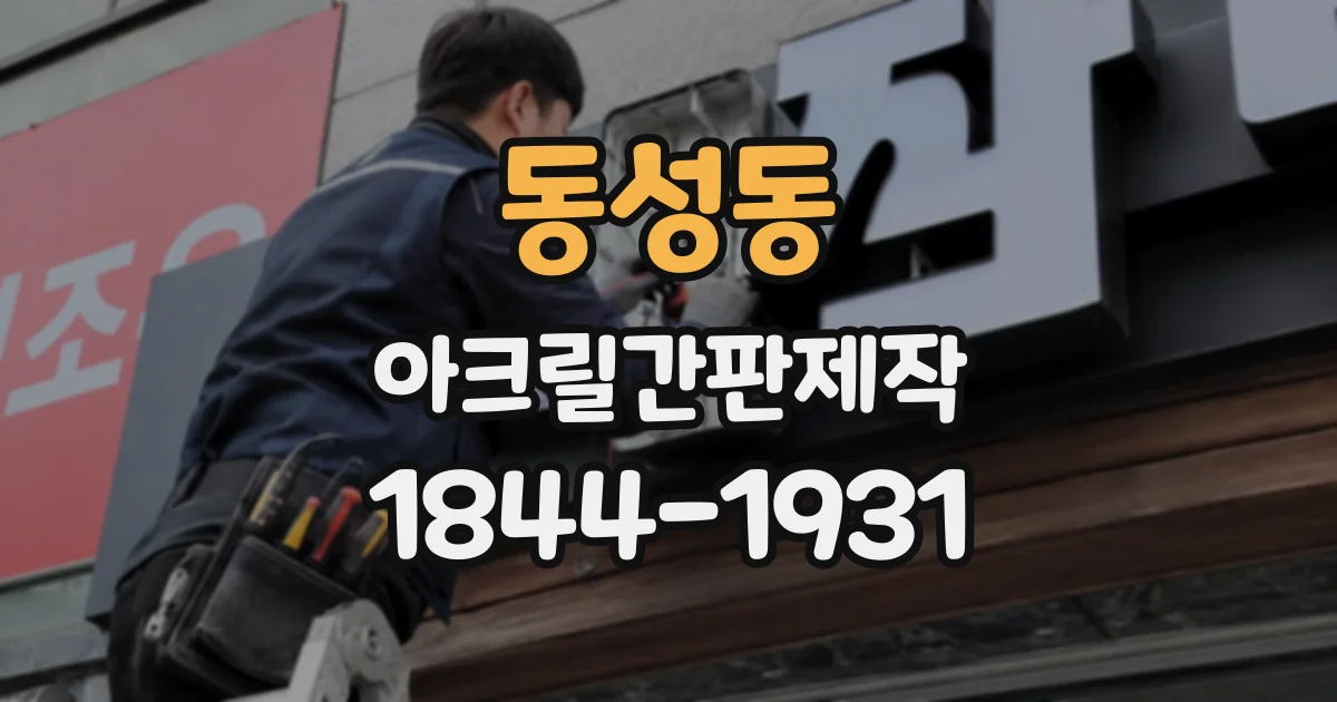 동성동 아크릴간판제작