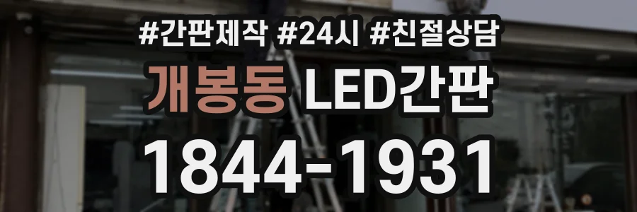 개봉동 LED간판 상담 전화 1844-1931