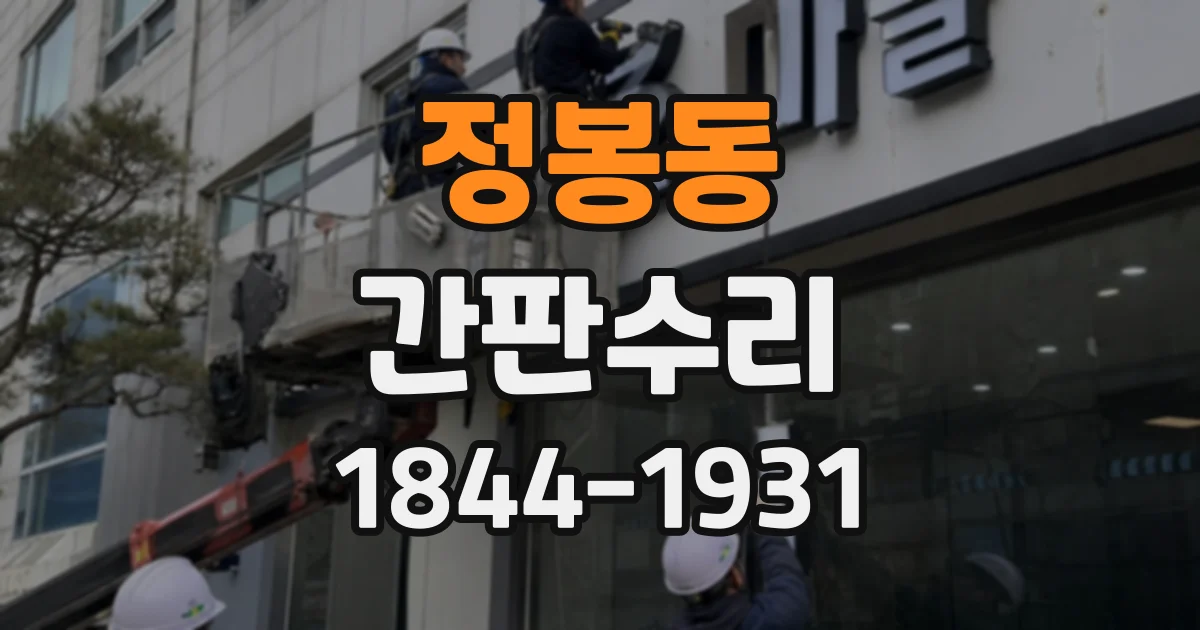 정봉동 간판수리