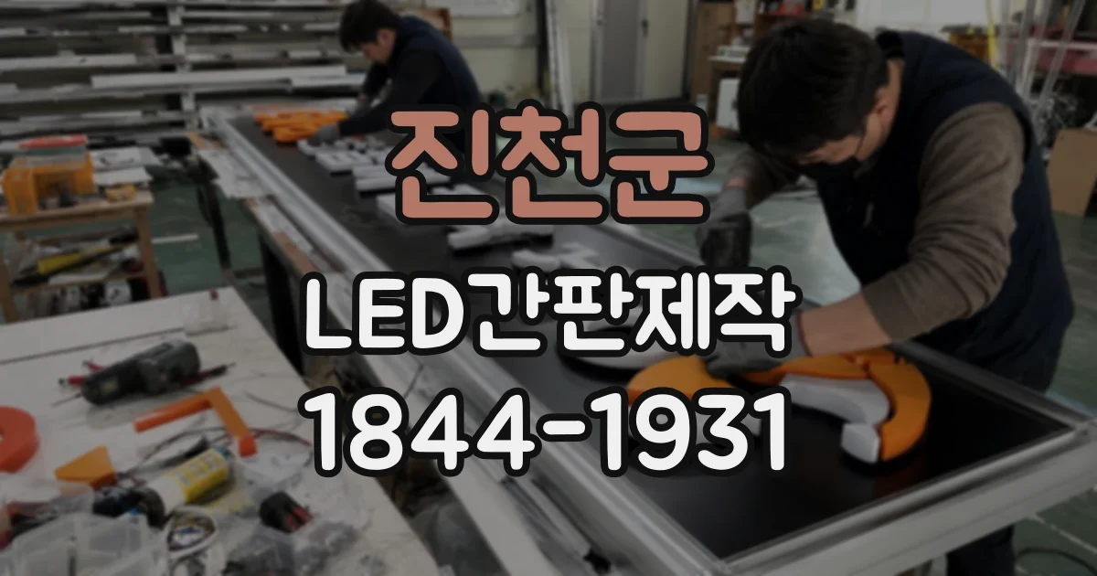 진천군 LED간판제작