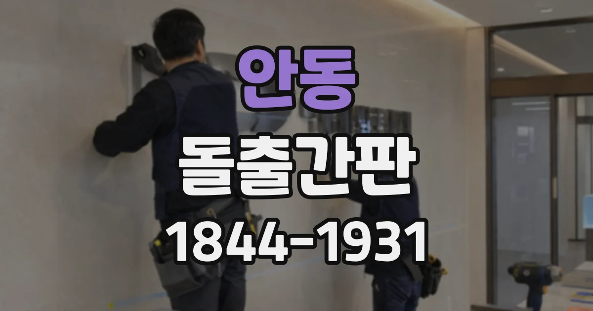 안동 돌출간판