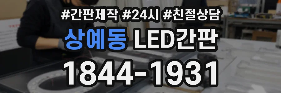상예동 LED간판 상담 전화 1844-1931