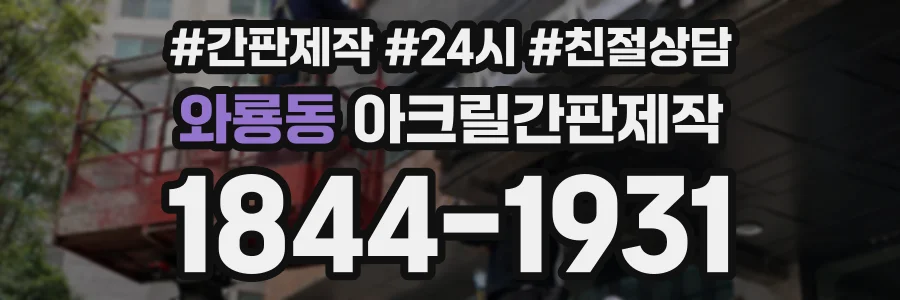 와룡동 아크릴간판제작 상담 전화 1844-1931